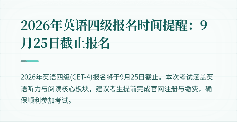 2026年英语四级报名时间提醒：9月25日截止报名