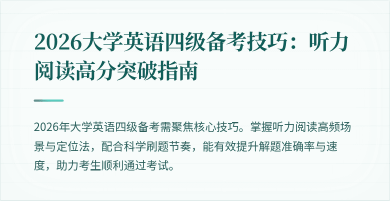 2026大学英语四级备考技巧：听力阅读高分突破指南