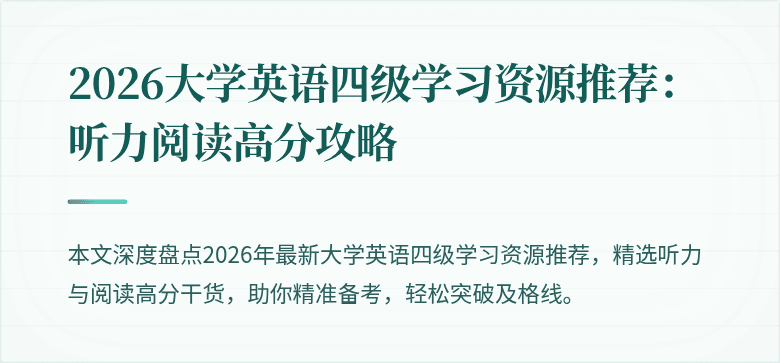2026大学英语四级学习资源推荐：听力阅读高分攻略