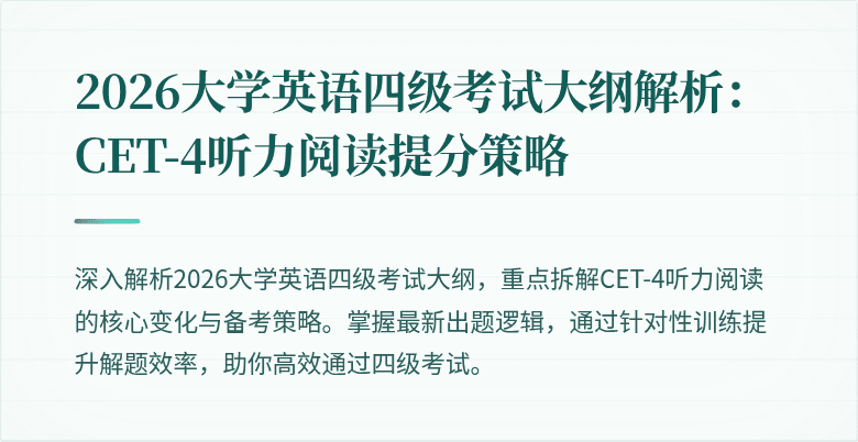 2026大学英语四级考试大纲解析:CET-4听力阅读提分策略