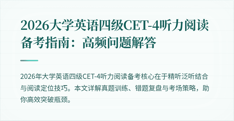 2026大学英语四级CET-4听力阅读备考指南：高频问题解答