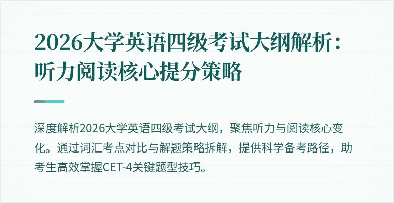 2026大学英语四级考试大纲解析:听力阅读核心提分策略