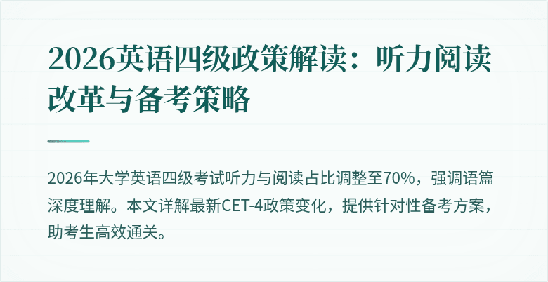 2026英语四级政策解读:听力阅读改革与备考策略