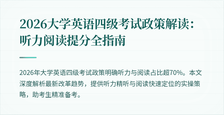 2026大学英语四级考试政策解读:听力阅读提分全指南