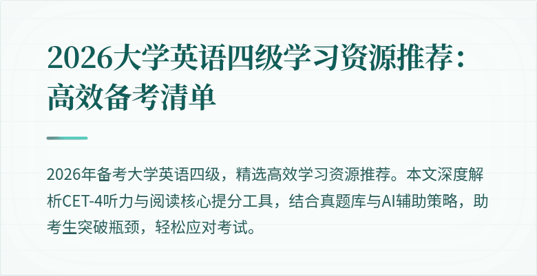 2026大学英语四级学习资源推荐:高效备考清单