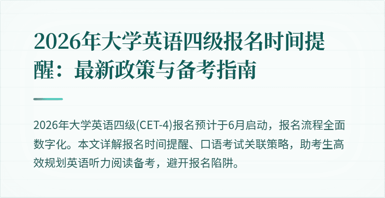 2026年大学英语四级报名时间提醒：最新政策与备考指南