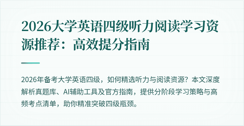 2026大学英语四级听力阅读学习资源推荐：高效提分指南