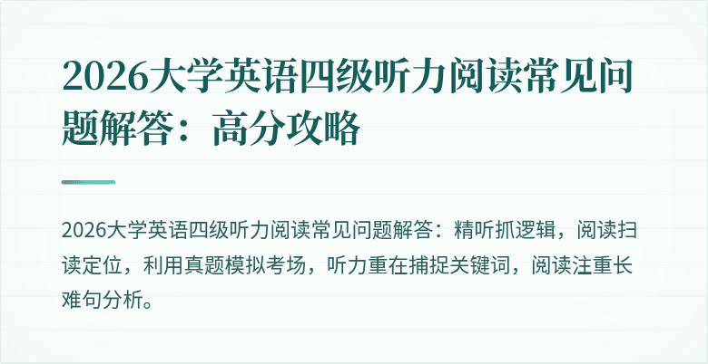 2026大学英语四级听力阅读常见问题解答：高分攻略