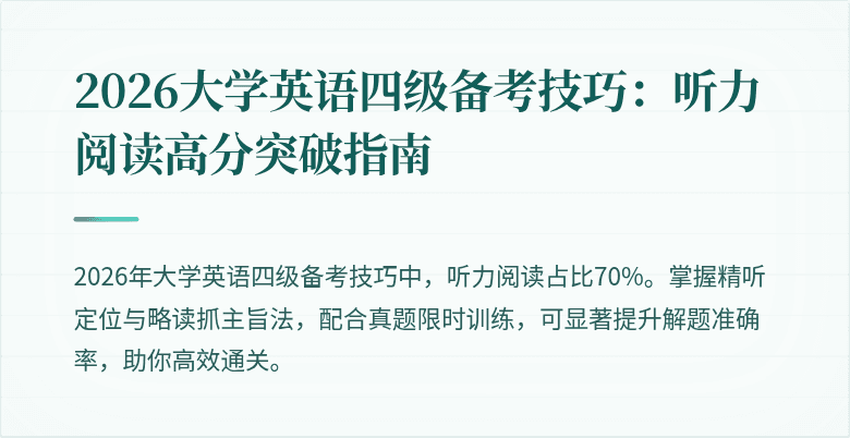 2026大学英语四级备考技巧：听力阅读高分突破指南
