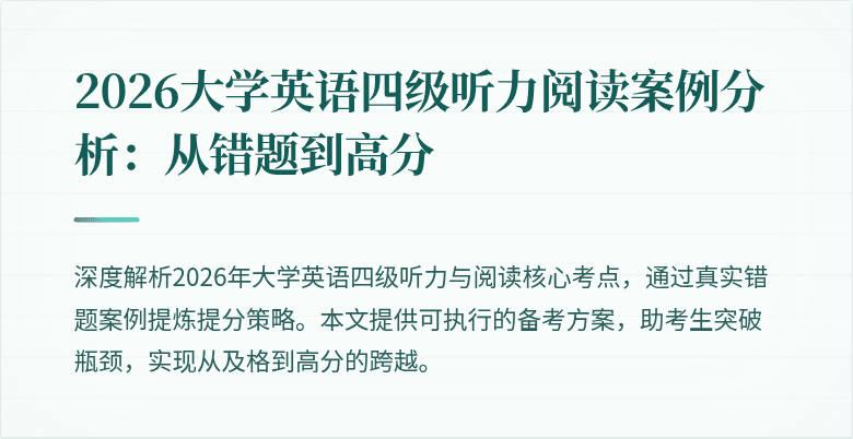 2026大学英语四级听力阅读案例分析:从错题到高分