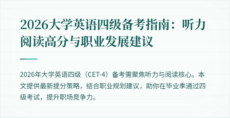 2026大学英语四级备考指南:听力阅读高分与职业发展建议
