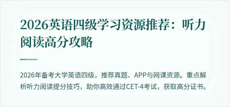 2026英语四级学习资源推荐：听力阅读高分攻略