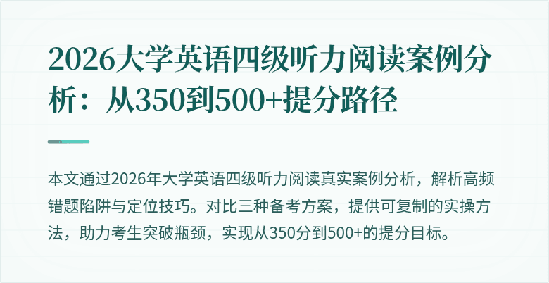 2026大学英语四级听力阅读案例分析:从350到500+提分路径