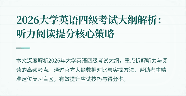 2026大学英语四级考试大纲解析:听力阅读提分核心策略