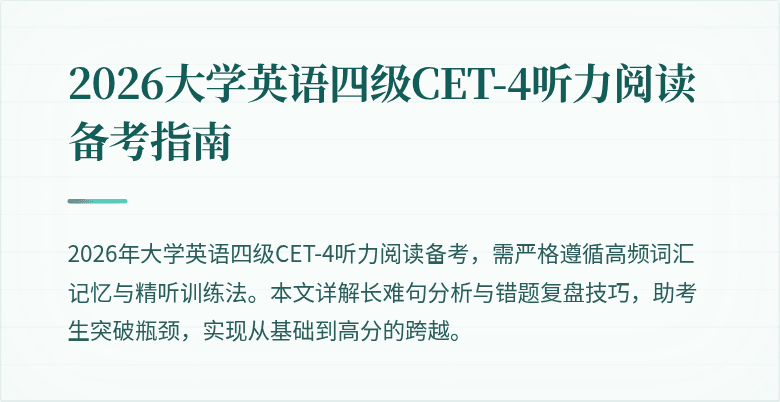 2026大学英语四级CET-4听力阅读备考指南