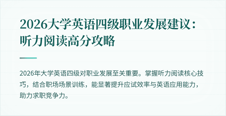 2026大学英语四级职业发展建议:听力阅读高分攻略