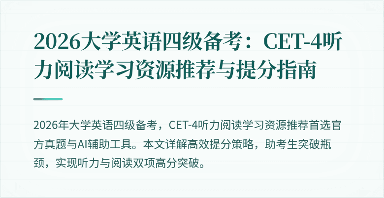2026大学英语四级备考:CET-4听力阅读学习资源推荐与提分指南