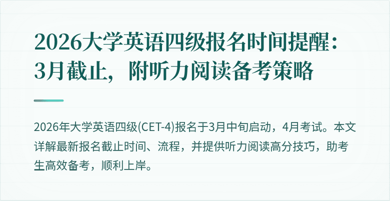 2026大学英语四级报名时间提醒:3月截止,附听力阅读备考策略