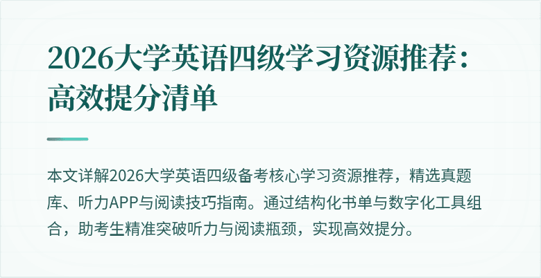 2026大学英语四级学习资源推荐：高效提分清单