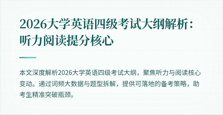 2026大学英语四级考试大纲解析：听力阅读提分核心