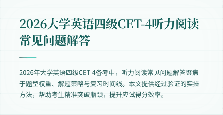 2026大学英语四级CET-4听力阅读常见问题解答