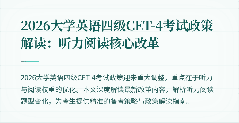 2026大学英语四级CET-4考试政策解读:听力阅读核心改革