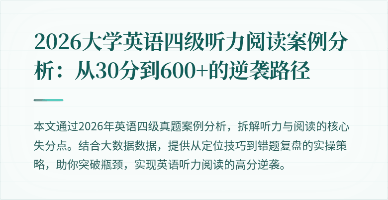 2026大学英语四级听力阅读案例分析:从30分到600+的逆袭路径