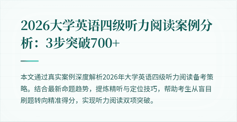 2026大学英语四级听力阅读案例分析:3步突破700+