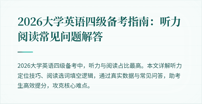 2026大学英语四级备考指南:听力阅读常见问题解答