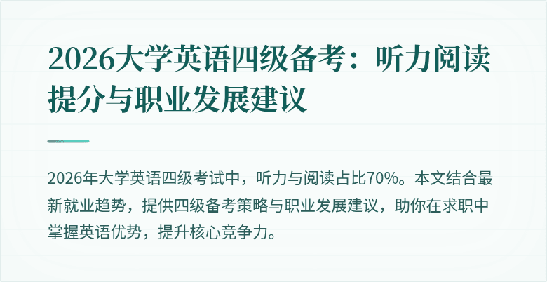 2026大学英语四级备考:听力阅读提分与职业发展建议