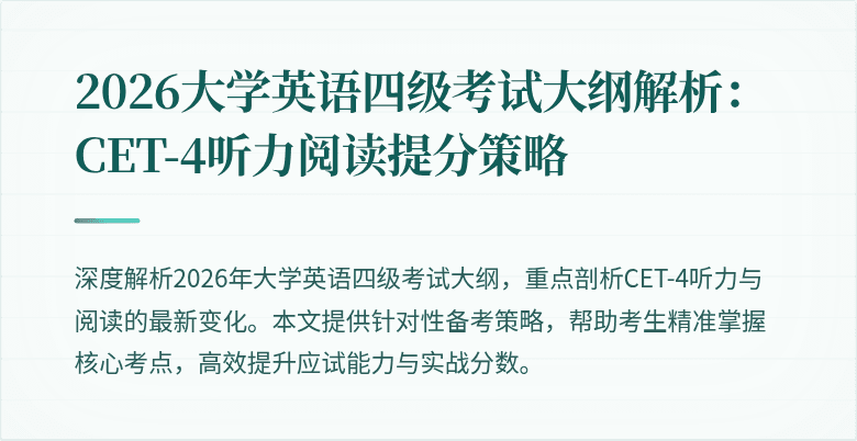 2026大学英语四级考试大纲解析：CET-4听力阅读提分策略