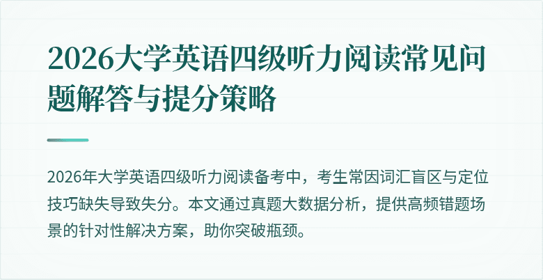 2026大学英语四级听力阅读常见问题解答与提分策略