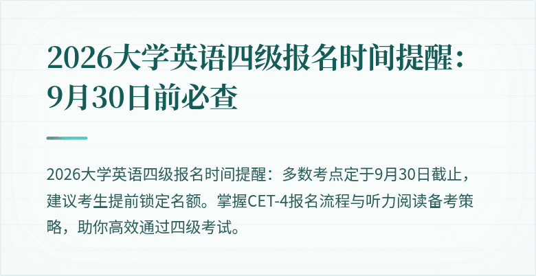 2026大学英语四级报名时间提醒：9月30日前必查