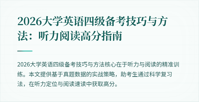 2026大学英语四级备考技巧与方法:听力阅读高分指南