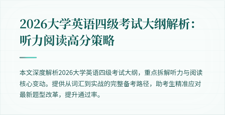 2026大学英语四级考试大纲解析:听力阅读高分策略