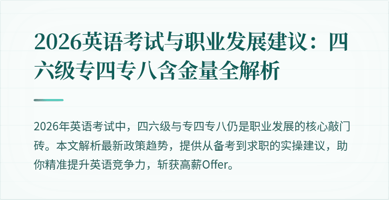 2026英语考试与职业发展建议：四六级专四专八含金量全解析