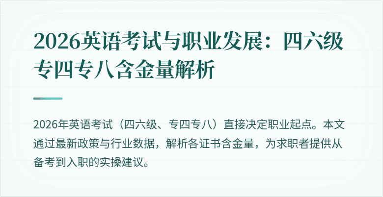 2026英语考试与职业发展：四六级专四专八含金量解析