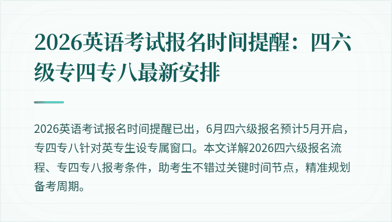 2026英语考试报名时间提醒：四六级专四专八最新安排