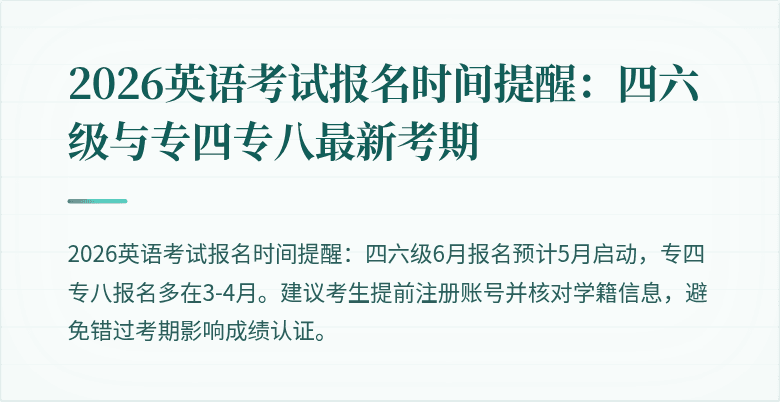 2026英语考试报名时间提醒：四六级与专四专八最新考期