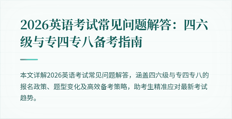 2026英语考试常见问题解答：四六级与专四专八备考指南