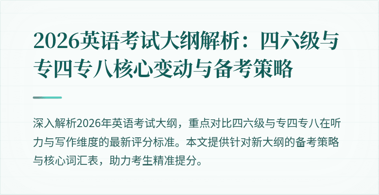 2026英语考试大纲解析：四六级与专四专八核心变动与备考策略