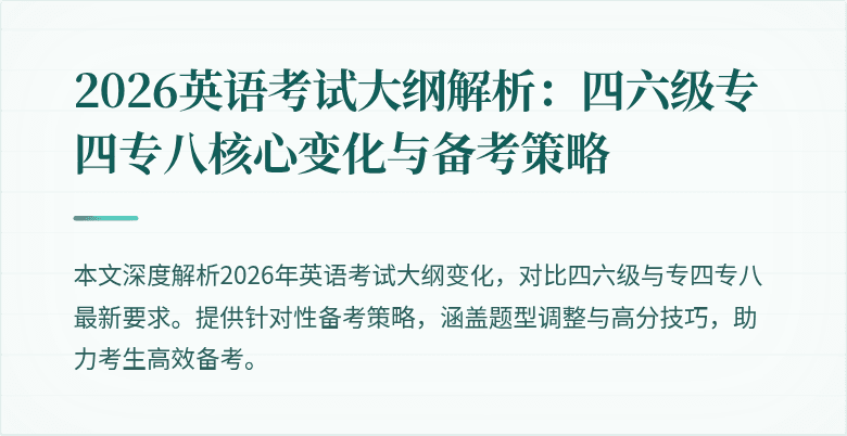 2026英语考试大纲解析:四六级专四专八核心变化与备考策略