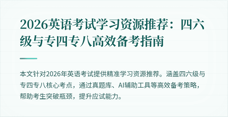 2026英语考试学习资源推荐:四六级与专四专八高效备考指南