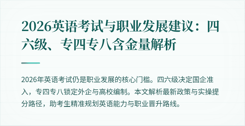 2026英语考试与职业发展建议:四六级、专四专八含金量解析