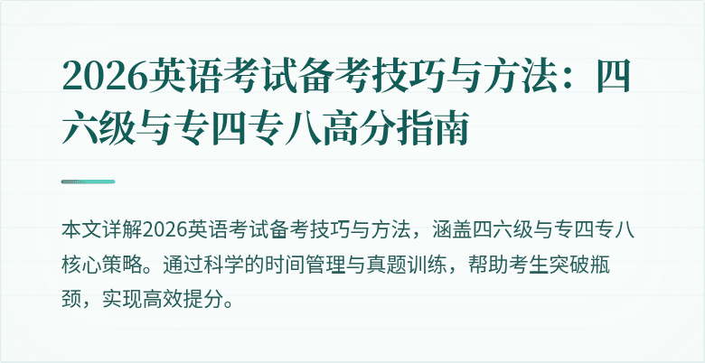 2026英语考试备考技巧与方法:四六级与专四专八高分指南