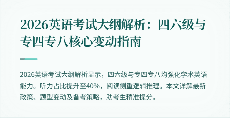 2026英语考试大纲解析：四六级与专四专八核心变动指南
