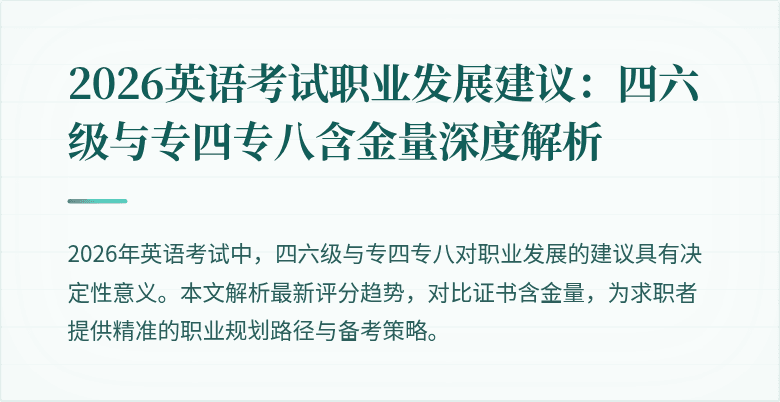 2026英语考试职业发展建议:四六级与专四专八含金量深度解析