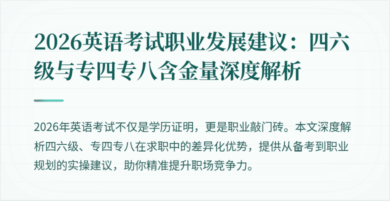 2026英语考试职业发展建议：四六级与专四专八含金量深度解析