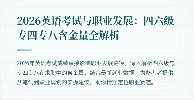 2026英语考试与职业发展:四六级专四专八含金量全解析