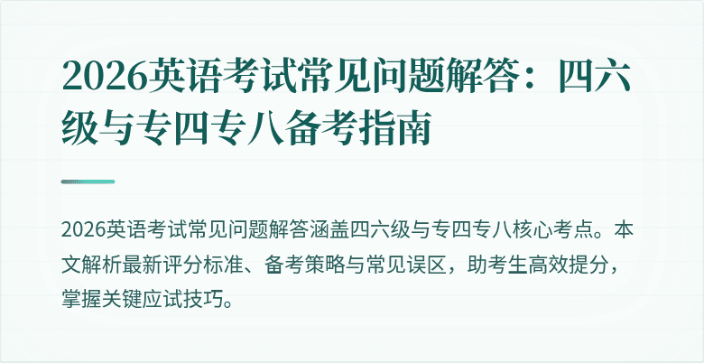 2026英语考试常见问题解答：四六级与专四专八备考指南